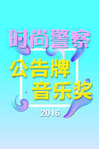 时尚警察:公告牌音乐奖 2016