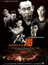 破局（2014）