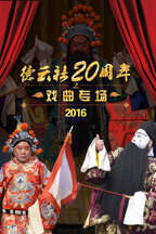 德云社20周年之戏曲专场 2016