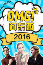 OMG!问东西 2016