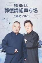 德云社郭德纲相声专场上海站 2020