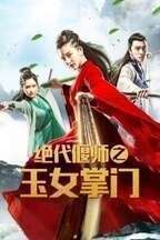 绝代偃师之玉女掌门