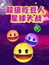 超级吃豆人星球大战