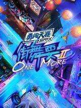 街舞要ONE MORE第二季