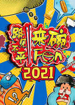 2021路见不平来碗Fun