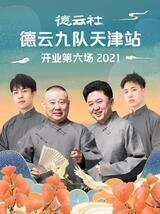 德云社德云九队天津站开业第六场 2021