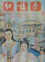 红楼梦（1962）