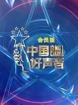 中国好声音2021会员版