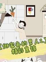 《做家务的男人2》精彩集锦