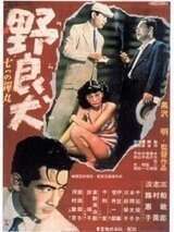 野良犬1949版