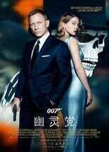 007幽灵党