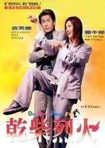 干柴烈火（2002）