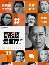 晓波会客厅