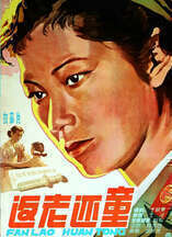 返老还童（1958）