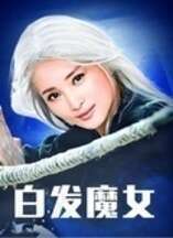 白发魔女