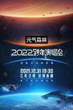 江苏卫视2022跨年演唱会