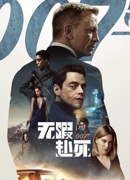 007：无暇赴死