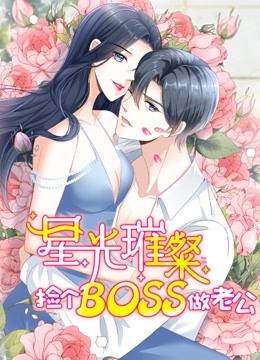 星光璀璨：捡个boss做老公动态漫画