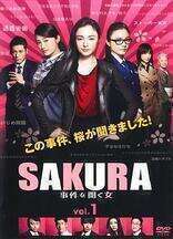 SAKURA：听到事件的女人